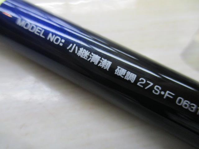 小継清瀬 硬調27S・F