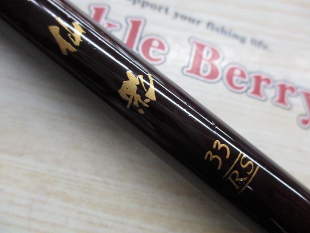 センチュリー仙影 33RS