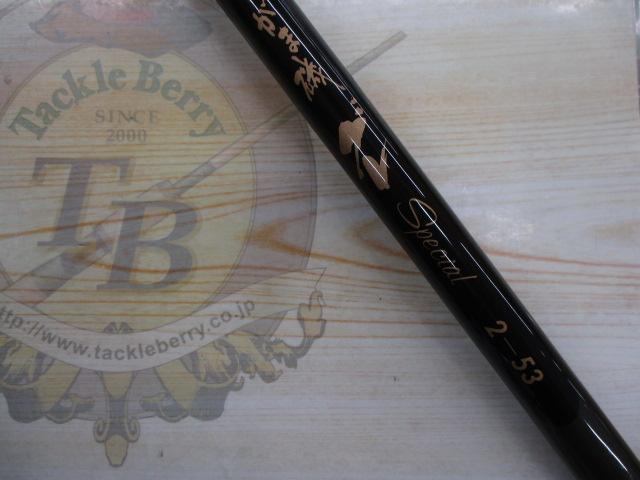 がま磯グレスペシャル 2-53｜＠ベリーネット 日本最大新品中古釣具WEB