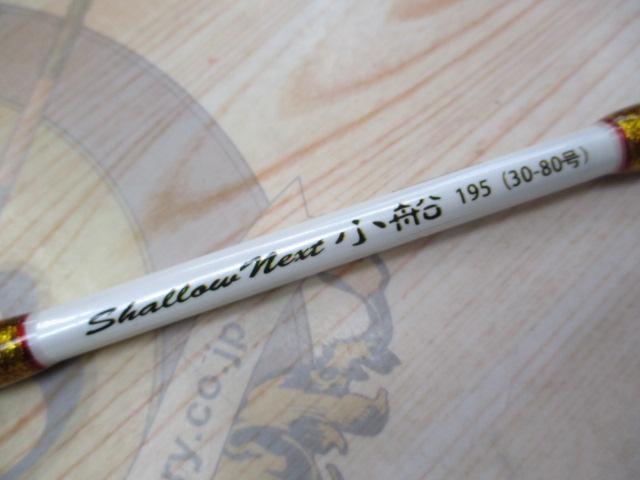 シャローネクスト小船195