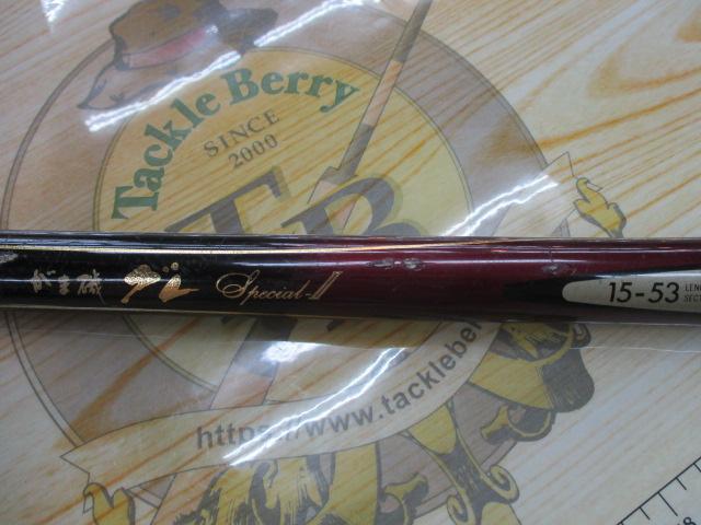 がま磯グレスペシャルⅡ 15-53