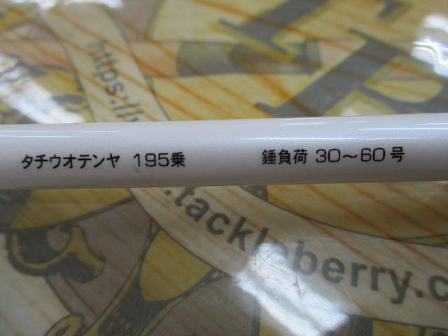 フネタツ タチウオテンヤ195乗