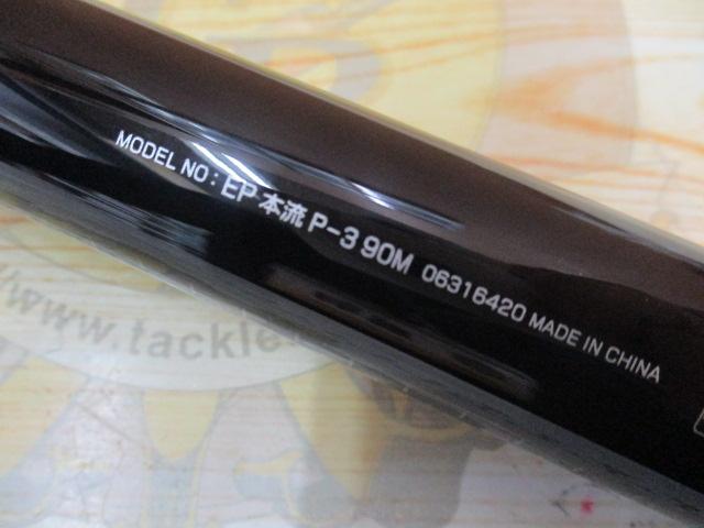 エキスパート本流 P-3 90M