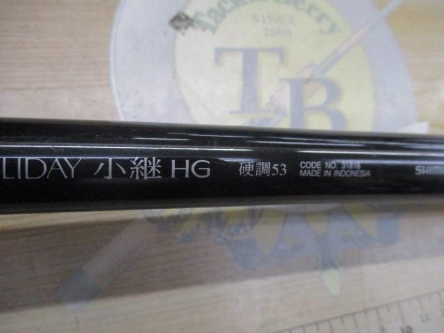 ホリデー小継HG 硬調 53