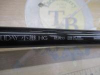 ホリデー小継HG 硬調 53