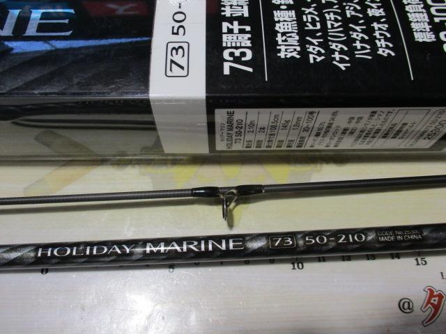 ホリデーマリン 73 50-210