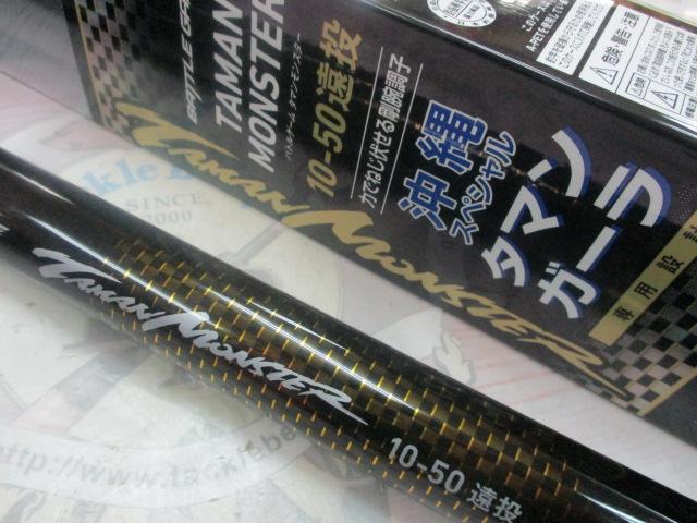 バトルゲームタマンモンスター 10-50遠投