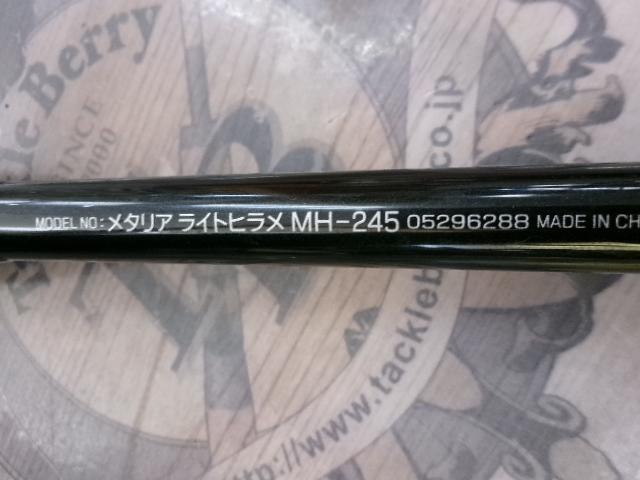 メタリア ライトヒラメ MH-245