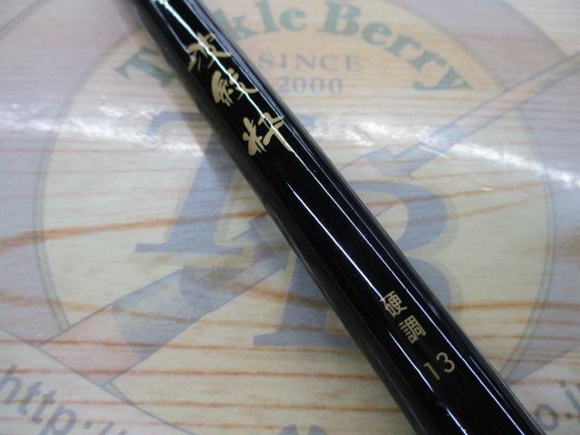 CWPM波紋粋 硬調13