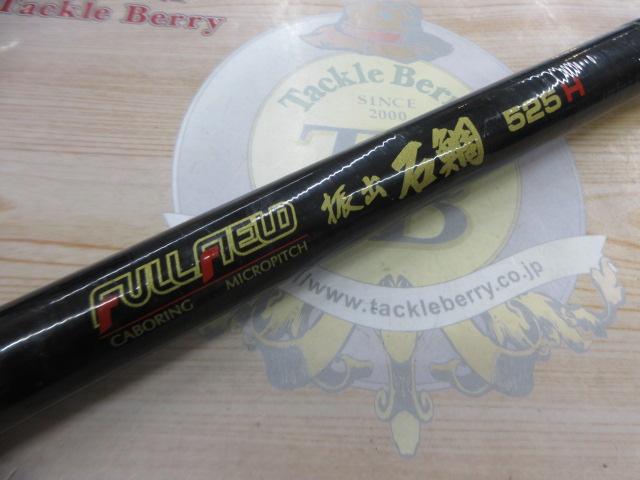 フルフィールド振出石鯛 525H