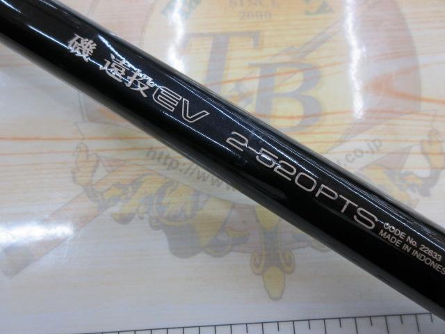 磯遠投EV 2-520PTS