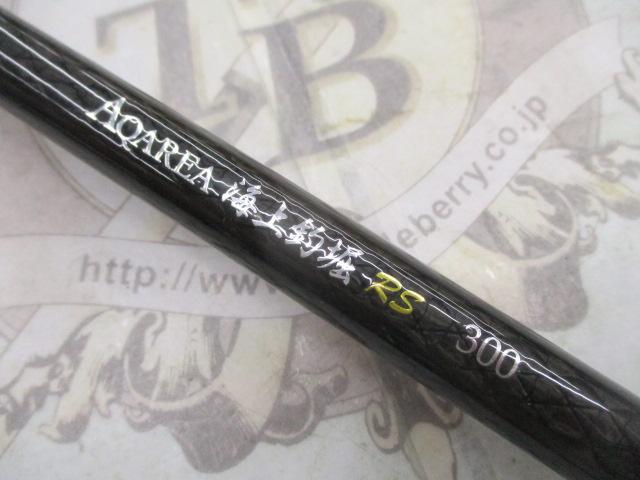 アクエリア海上釣堀 RS300