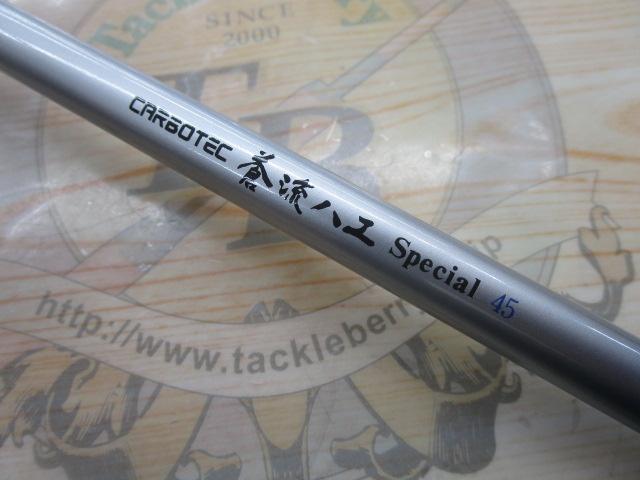 カーボテック蒼流ハエスペシャル 45