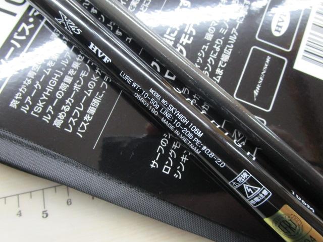 スカイハイ 106M