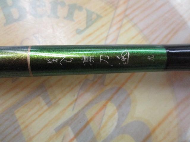 がまへら凛刀迅 9