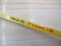 穂先フリーク1号