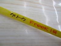 穂先フリーク1号