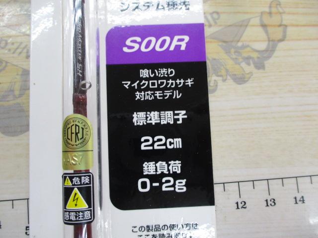 レイクマスター SH S00R