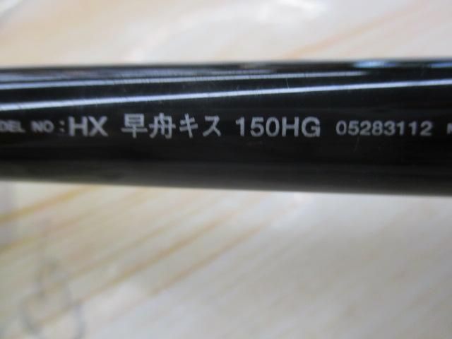 HX早舟キス 150HG