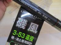 リバティクラブ磯風 3-53遠投