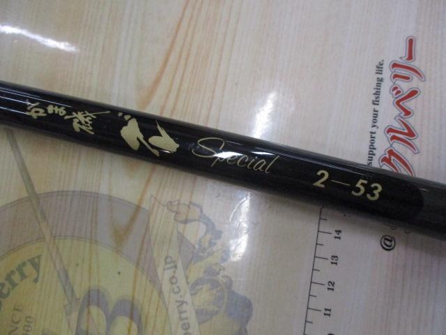 がま磯グレスペシャル 2-53｜＠ベリーネット 日本最大新品中古釣具WEB