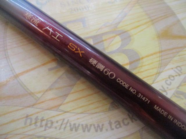 寒流ハエSX 硬調60