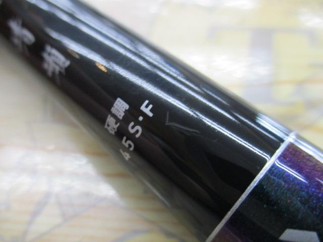 小継清瀬 硬調45S・F