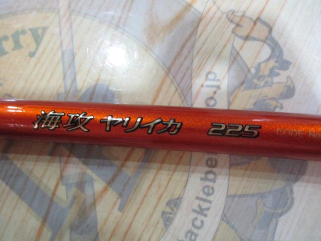 03海攻ヤリイカ 225