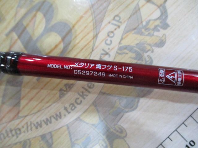 メタリア 湾フグ S-175