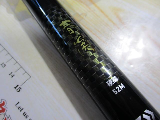 春渓 硬調52M・V