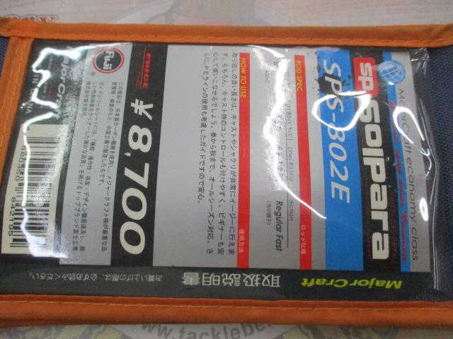 ソルパラ SPS-802E