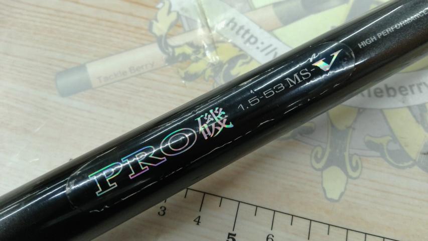 HSプロ磯 1.5-53MS-V