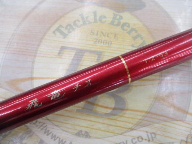 飛竜チヌ 1.2-53F