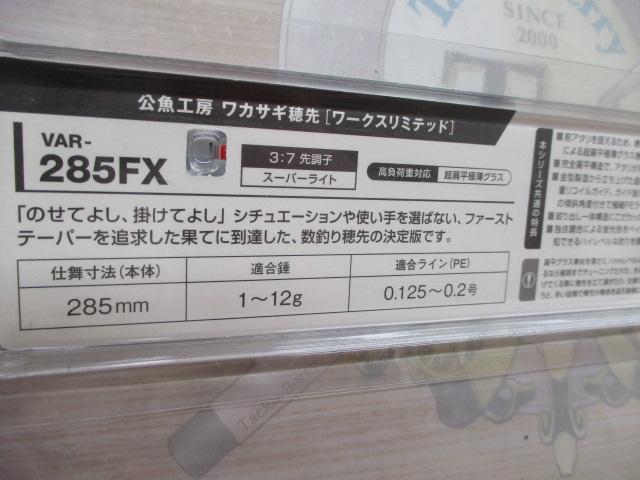 ワークスリミテッド VAR-285FX