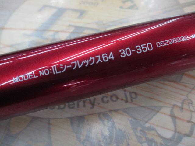 ILシーフレックス64 30-350