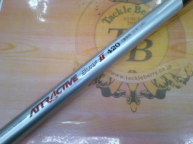 アトラクティブサーフ420