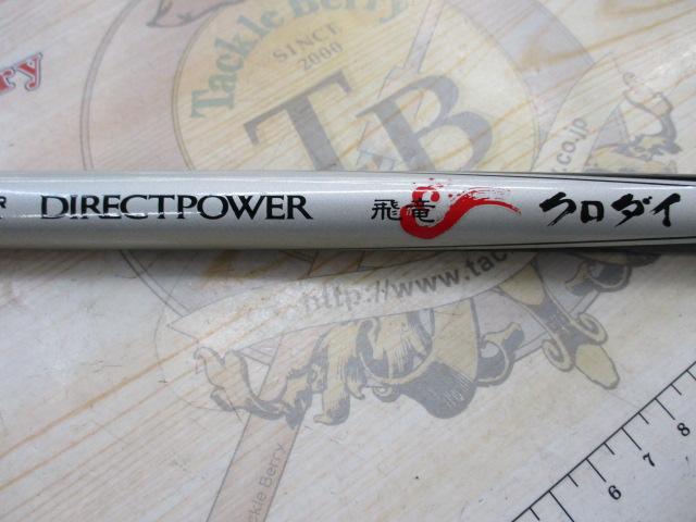 CWダイレクトパワー飛竜クロダイ 1-53U