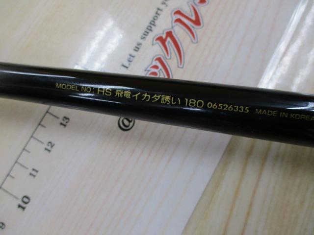 HS飛竜イカダ誘い 180