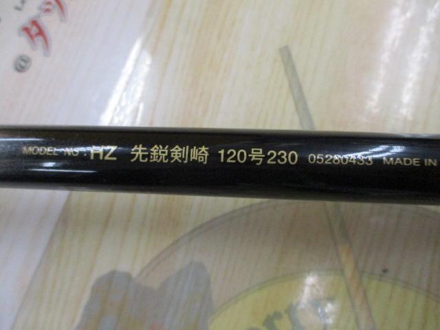 HZ先鋭剣崎 120-230