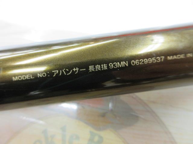 アバンサー 長良抜93MN