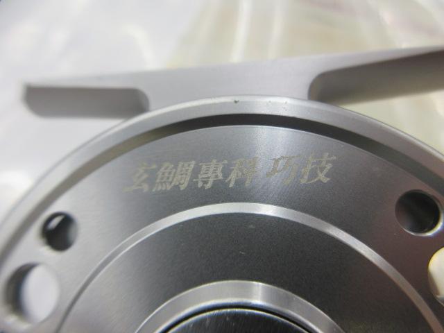 玄鯛専科攻技MD-66(G)