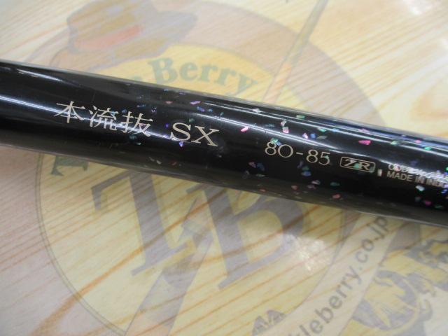 本流抜SX80-85ZR