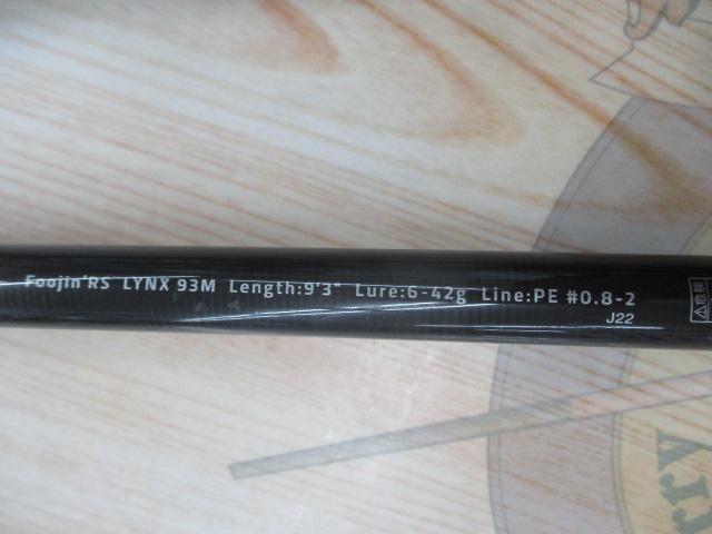 風神RS リンクス 93M