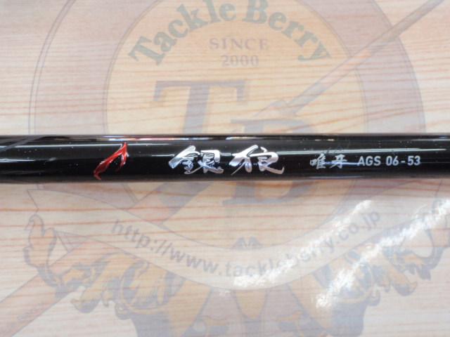 銀狼唯牙 AGS 06-53｜＠ベリーネット 日本最大新品中古釣具WEBショップ