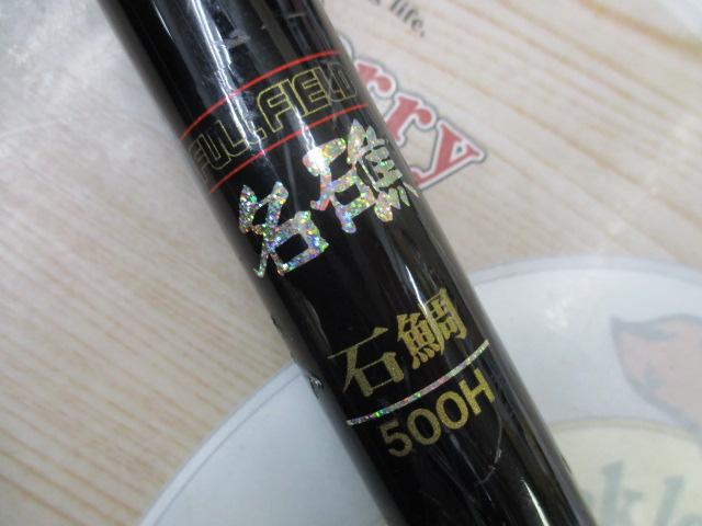 フルフィールド名礁石鯛 500H