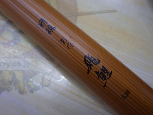 精魂 別作飛鯉620