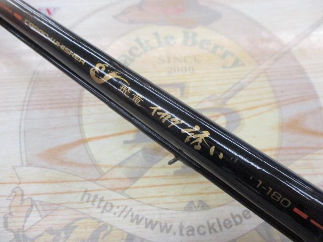 CW飛竜イカダ誘い 1-180