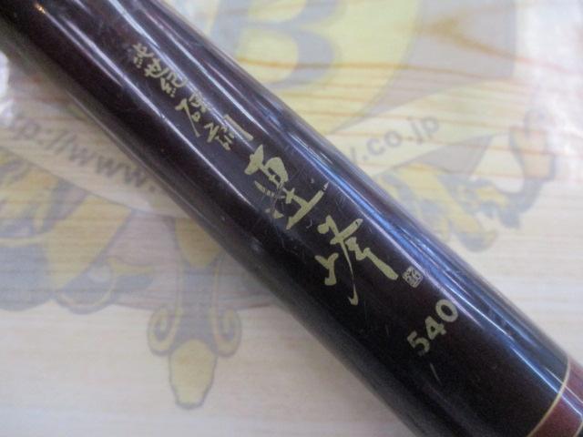 純世紀硬調連峰540