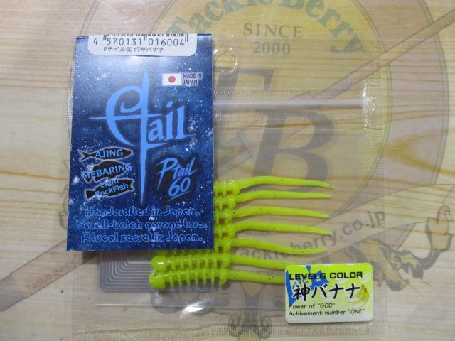 Pテイル60#7神バナナ