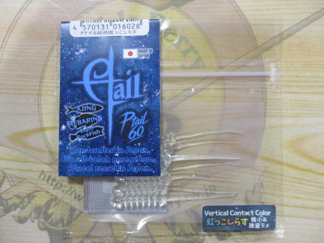 Pテイル60#51虹っこしらす